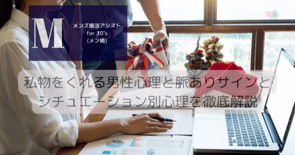 私物をくれる男性心理と脈ありサインとシチュエーション別心理を徹底解説