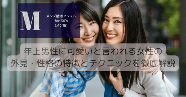 年上男性に可愛いと言われる女性の外見・性格の特徴とテクニックを徹底解説