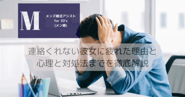 連絡くれない彼女に疲れた理由と心理と対処法までを徹底解説