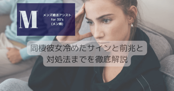 同棲彼女冷めたサインと前兆と対処法までを徹底解説