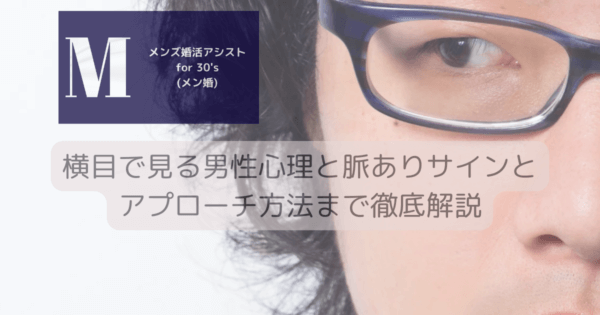 横目で見る男性心理と脈ありサインとアプローチ方法まで徹底解説
