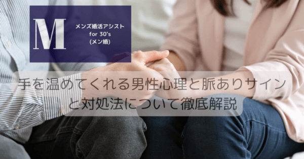 手を温めてくれる男性心理と脈ありサインと対処法について徹底解説