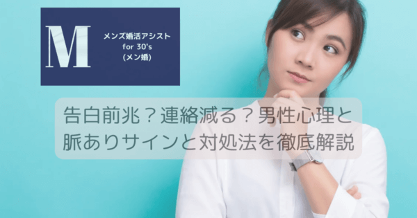 告白前兆？連絡減る？男性心理と脈ありサインと対処法を徹底解説