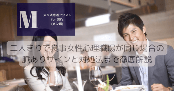 二人きりで食事女性心理職場が同じ場合の脈ありサインと対処法まで徹底解説