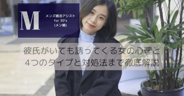 彼氏がいても誘ってくる女の心理と4つのタイプと対処法まで徹底解説