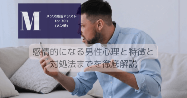 感情的になる男性心理と特徴と対処法までを徹底解説