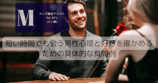 短い時間でも会う男性心理と好意を確かめるための具体的な質問例