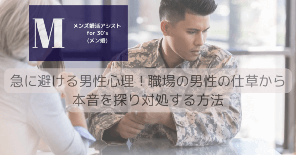 急に避ける男性心理！職場の男性の仕草から本音を探り対処する方法