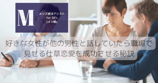 好きな女性が他の男性と話していたら職場で見せる仕草恋愛を成功させる秘訣