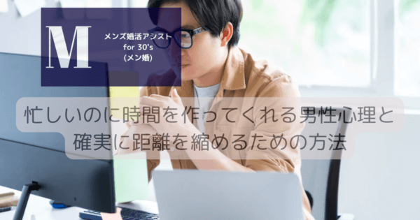 忙しいのに時間を作ってくれる男性心理と確実に距離を縮めるための方法