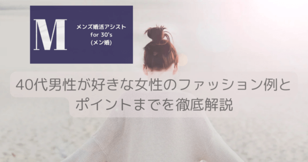 40代男性が好きな女性のファッション例とポイントまでを徹底解説
