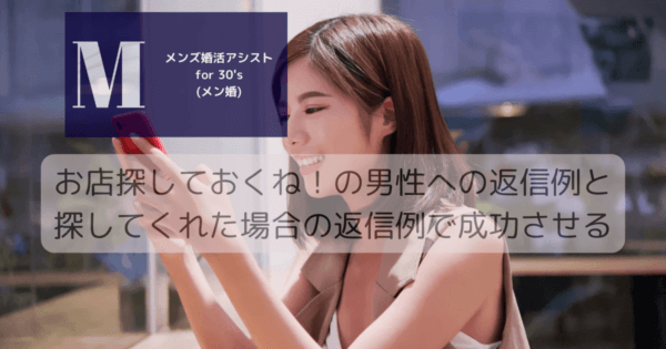 お店探しておくね！の男性への返信例と探してくれた場合の返信例で成功させる