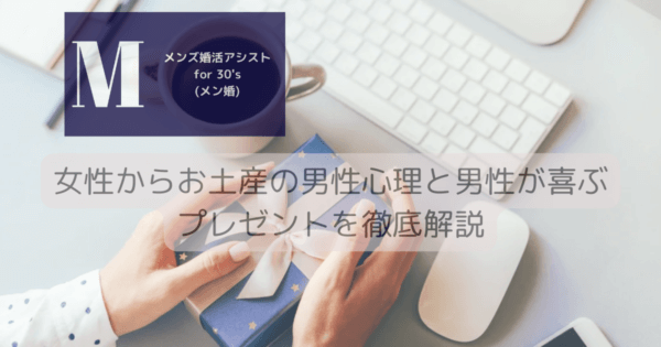 女性からお土産の男性心理と男性が喜ぶプレゼントを徹底解説