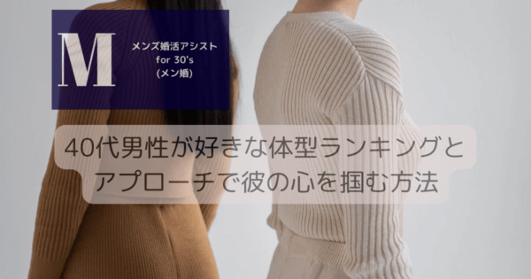 40代男性が好きな体型ランキングとアプローチで彼の心を掴む方法