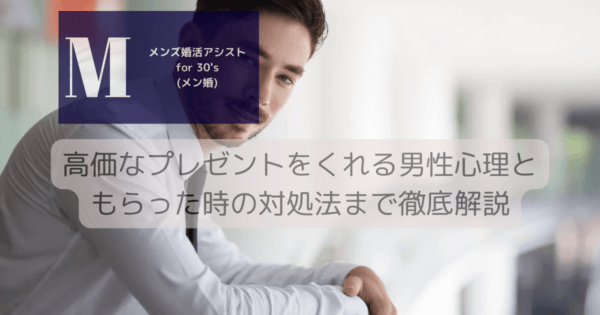 高価なプレゼントをくれる男性心理ともらった時の対処法まで徹底解説