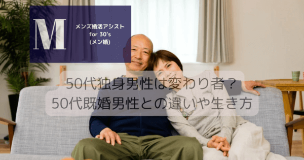 50代独身男性は変わり者？50代既婚男性との違いや生き方