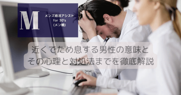 近くでため息する男性の意味とその心理と対処法までを徹底解説