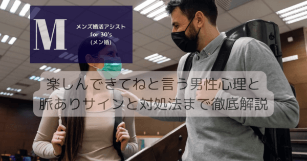 「楽しんできてね」と言う男性心理と脈ありサインと対処法まで徹底解説