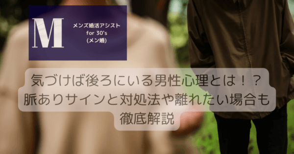 気づけば後ろにいる男性心理とは！？脈ありサインと対処法や離れたい場合も徹底解説