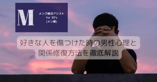 好きな人を傷つけた時の男性心理と関係修復方法を徹底解説
