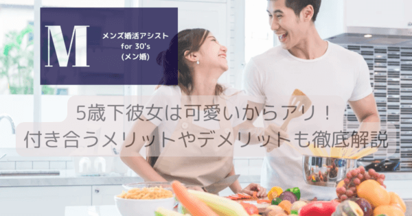 5歳下彼女は可愛いからアリ！付き合うメリットやデメリットも徹底解説