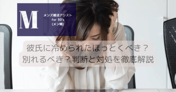 彼氏に冷められたほっとくべき？別れるべき？判断と対処を徹底解説