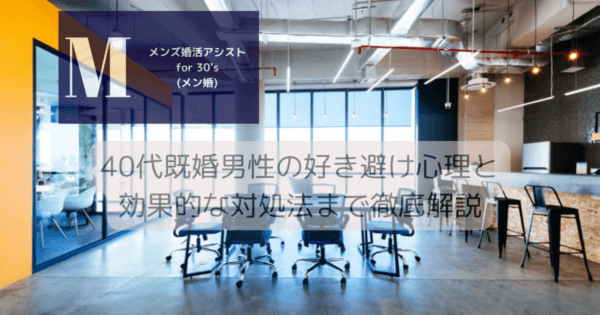 40代既婚男性の好き避け心理と効果的な対処法まで徹底解説