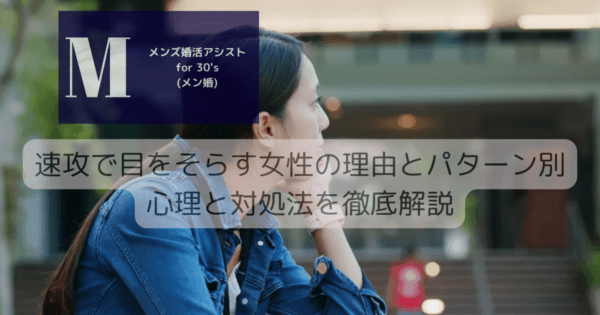 速攻で目をそらす女性の理由とパターン別心理と対処法を徹底解説