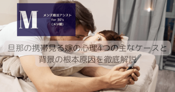 旦那の携帯見る嫁の心理4つの主なケースと背景の根本原因を徹底解説