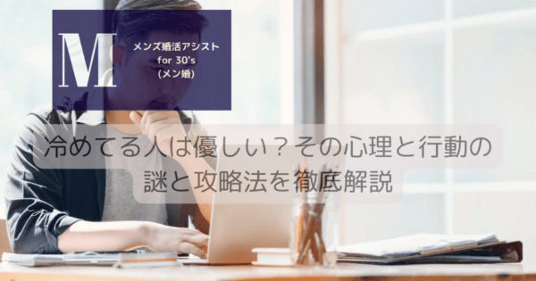 冷めてる人は優しい？その心理と行動の謎と攻略法を徹底解説