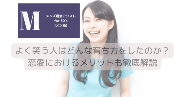 よく笑う人はどんな育ち方をしたのか？恋愛におけるメリットも徹底解説