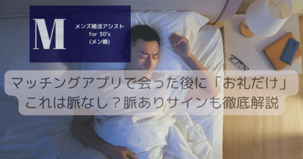 マッチングアプリで会った後に「お礼だけ」これは脈なし？脈ありサインも徹底解説