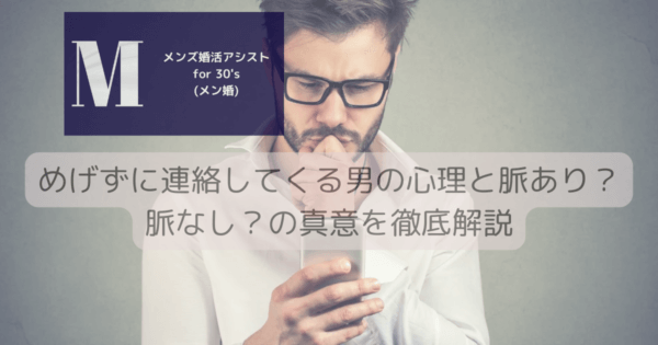 めげずに連絡してくる男の心理と脈あり？脈なし？の真意を徹底解説