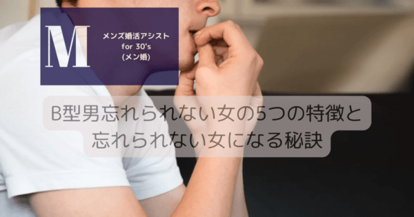 B型男忘れられない女の5つの特徴と忘れられない女になる秘訣