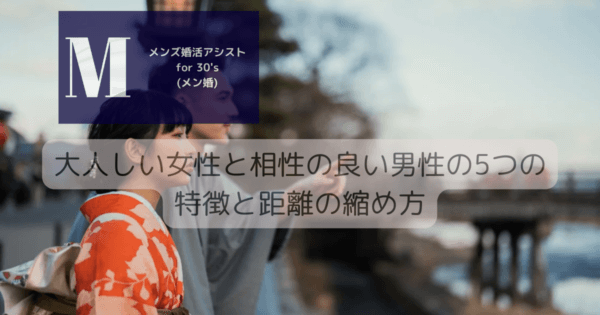 大人しい女性と相性の良い男性の5つの特徴と距離の縮め方