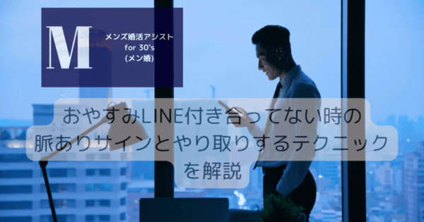 おやすみLINE付き合ってない時の脈ありサインとやり取りするテクニックを解説