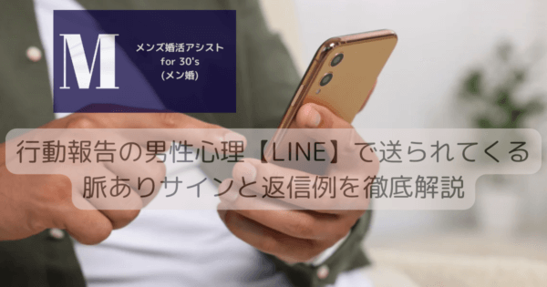 行動報告の男性心理【LINE】で送られてくる脈ありサインと返信例を徹底解説