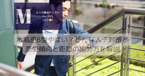 水瓶座B型やばい？どんな人？対策と恋愛傾向と距離の縮め方を解説
