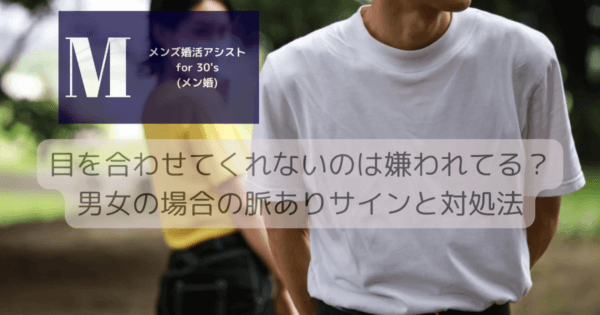 目を合わせてくれないのは嫌われてる？男女の場合の脈ありサインと対処法