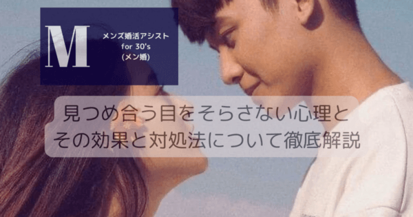 見つめ合う目をそらさない心理とその効果と対処法について徹底解説