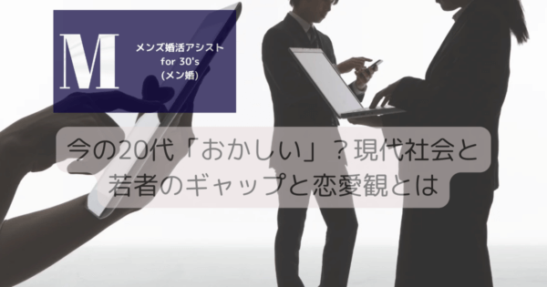 今の20代「おかしい」？現代社会と若者のギャップと恋愛観とは