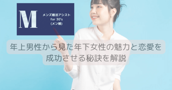 年上男性から見た年下女性の魅力と恋愛を成功させる秘訣を解説