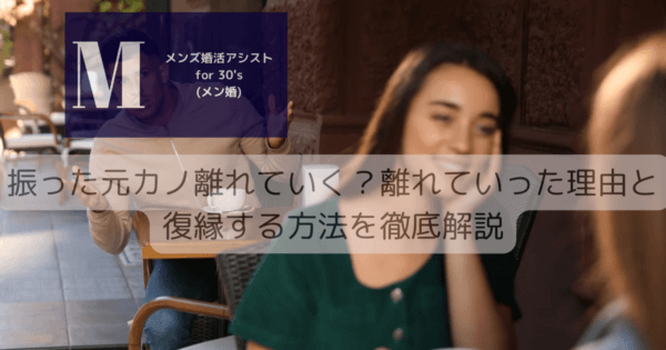 振った元カノ離れていく？離れていった理由と復縁する方法を徹底解説