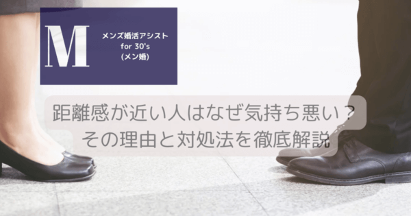 距離感が近い人はなぜ気持ち悪い？その理由と対処法を徹底解説