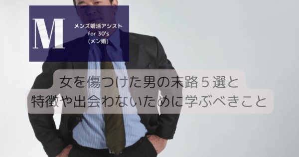 女を傷つけた男の末路５選と特徴や出会わないために学ぶべきこと