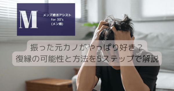 振った元カノがやっぱり好き？復縁の可能性と方法を5ステップで解説