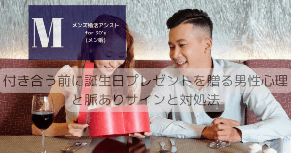 付き合う前に誕生日プレゼントを贈る男性心理と脈ありサインと対処法
