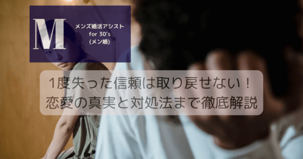 1度失った信頼は取り戻せない！恋愛の真実と対処法まで徹底解説
