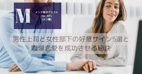 男性上司と女性部下の好意サイン5選と職場恋愛を成功させる秘訣