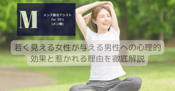 若く見える女性が与える男性への心理的効果と惹かれる理由を徹底解説